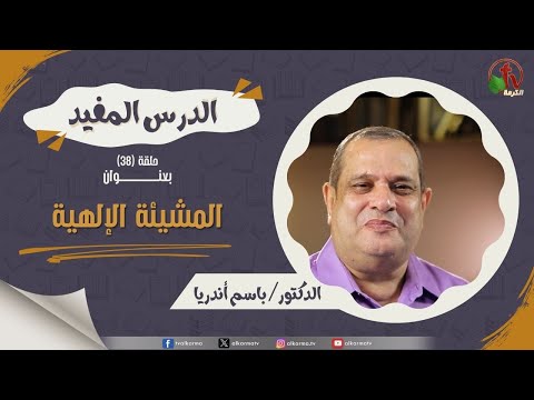 The useful lesson program - Divine will - episode (38) | برنامج الدرس المفيد - "المشيئة الإلهية" - حلقة (38)