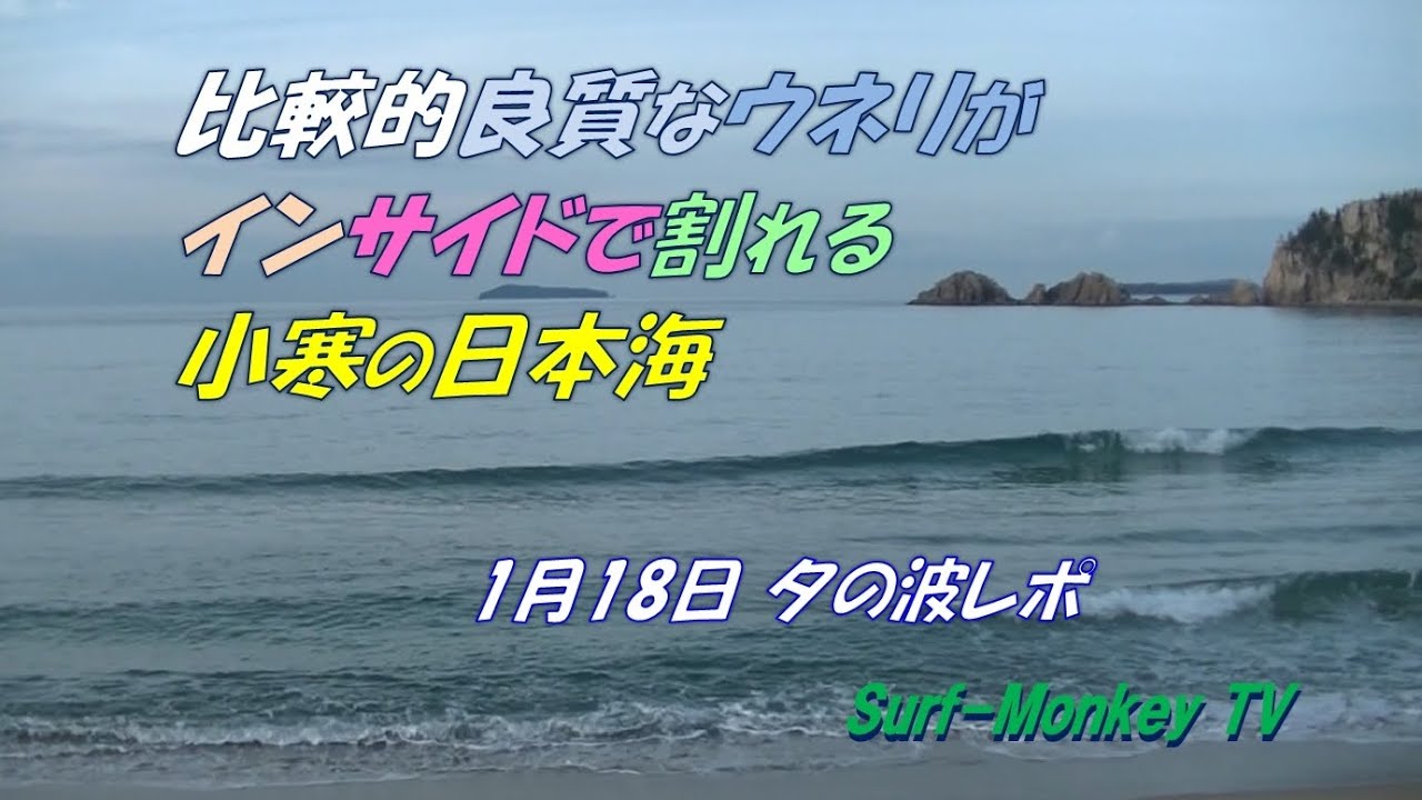 比較的良質なウネリがインサイドで割れる小寒の日本海 250118 夕方 ~サーフモンキーTV