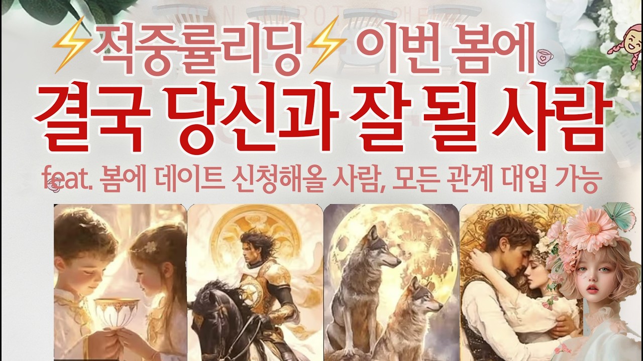 [연애타로] 이번 봄에 나에게 데이트를 신청할 사람은 이 사람이에요!