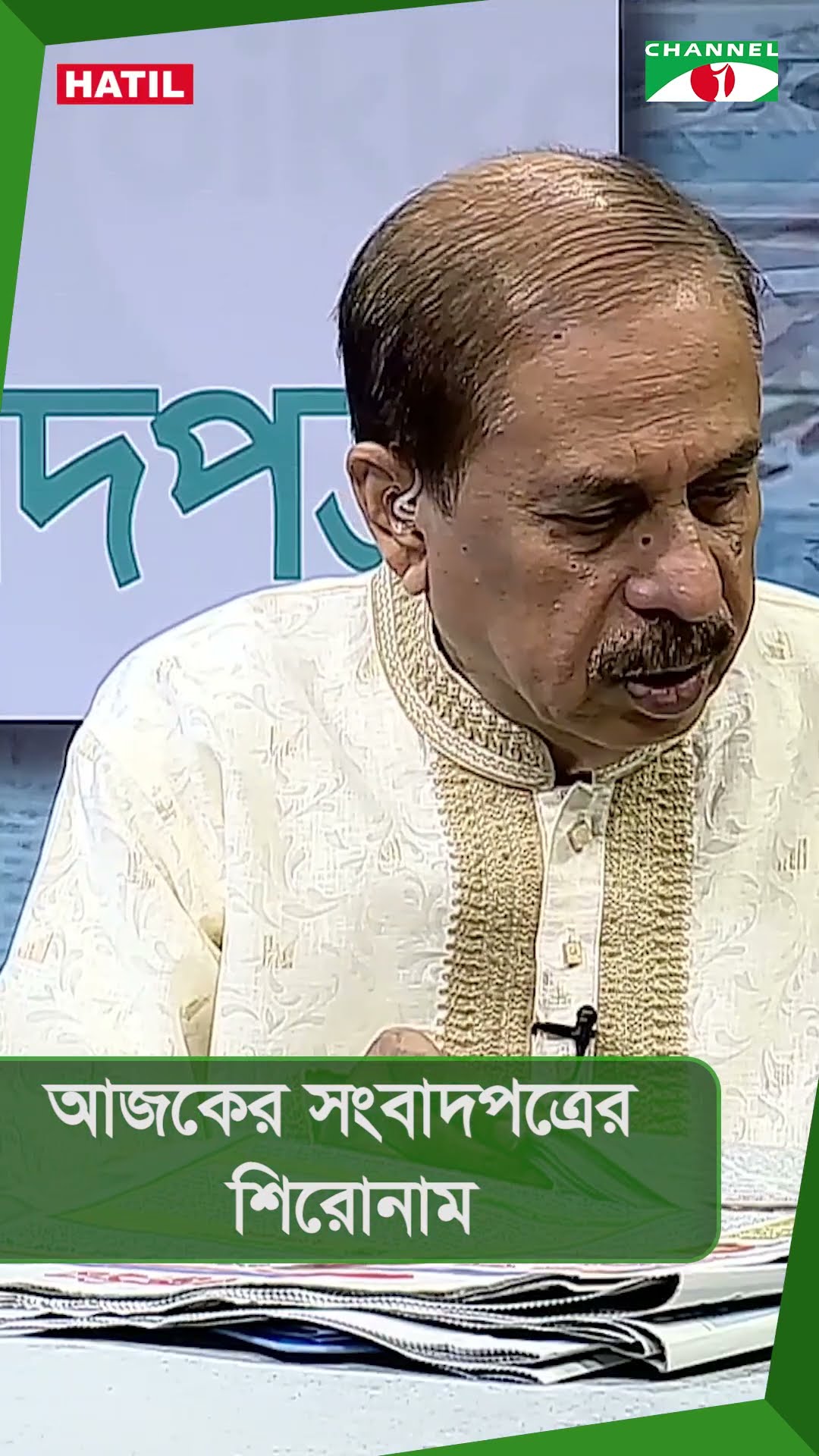 চ্যানেল আই আজকের সংবাদপত্রের শিরোনাম || 02 March, 2025 #shorts