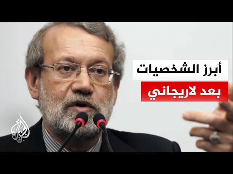 ما تداعيات اغتيال لاريجاني على المشهد السياسي في إيران؟