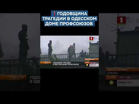 Девять Лет С Момента Трагических Событий В Доме Профсоюзов В Одессе Одесса Украина Майдан