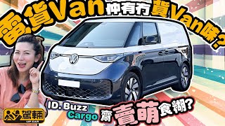 VW ID. Buzz Cargo英國試車電貨Van仲有冇貨Van味ID. Buzz Cargo齋賣萌就可以食糊嗎附設中文字幕#駕輛試車  #駕輛UpCar