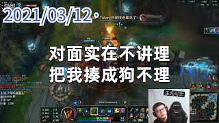 东北大鹌鹑0312P1厄加特:对面实在不讲理,把我揍成狗不理