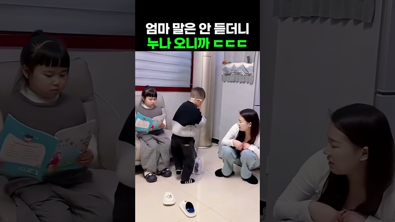 엄마 말은 죽어도 안 듣더니 누나 오니까 ㄷㄷ