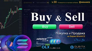 Buy &amp; Sell / Binance - Часть 30