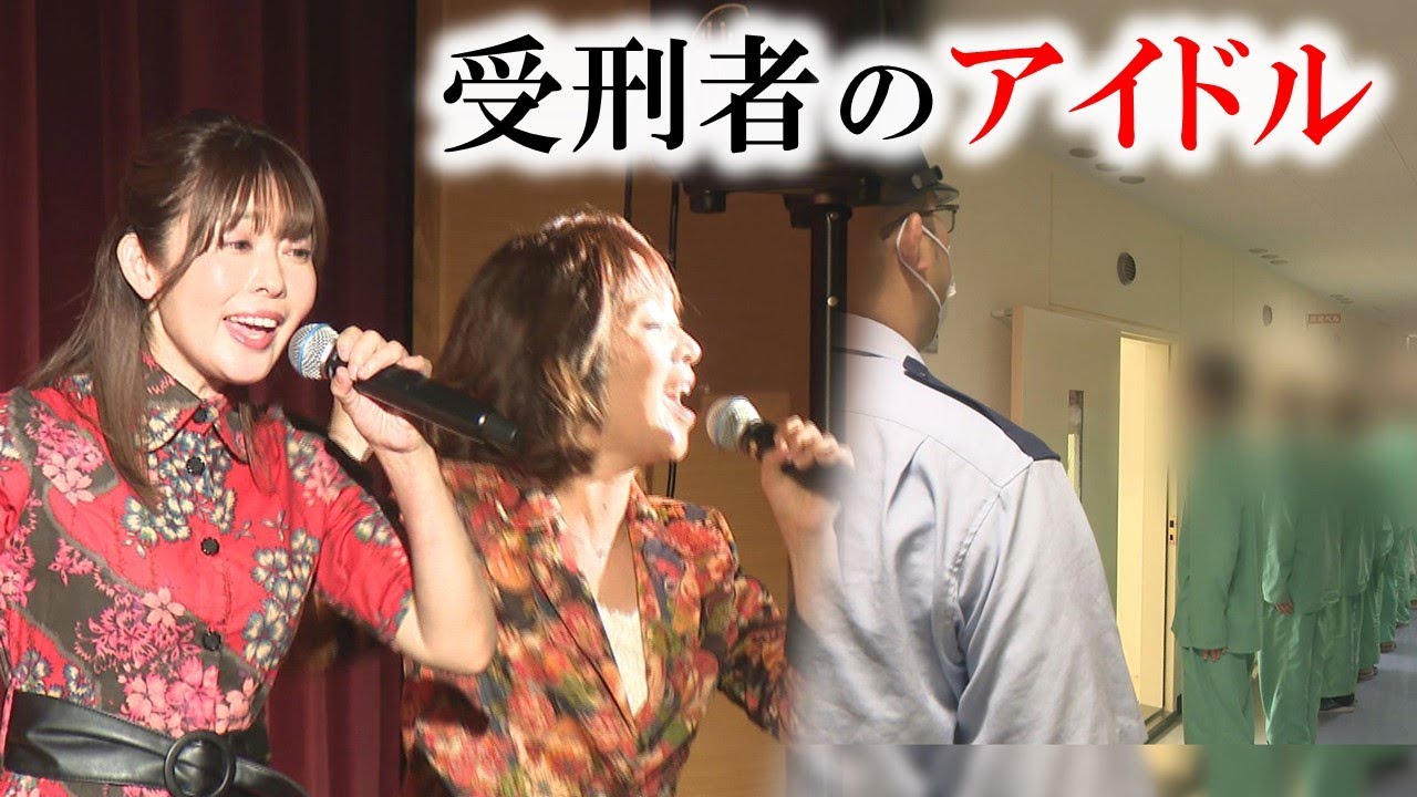 「元気出せよ！」塀の中で知名度抜群〝受刑者のアイドル〟Paix2（ペペ）が刑務所でコンサートを続けるわけ