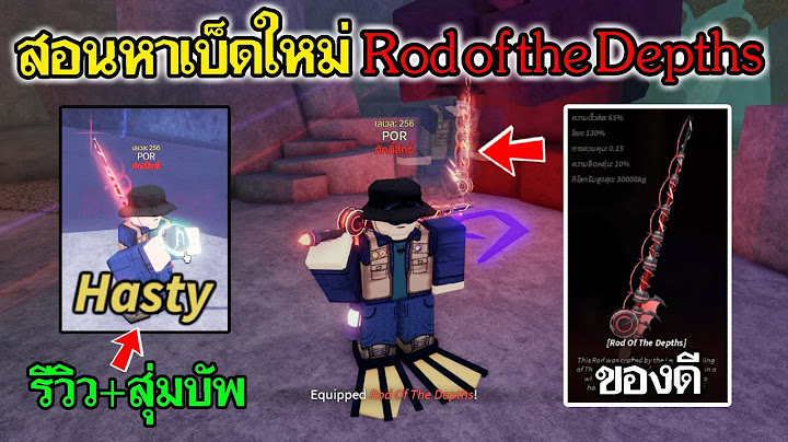 Fisch Roblox : สอนหาเบ็ดใหม่ Rod of the Depths ของโคตรดีย์