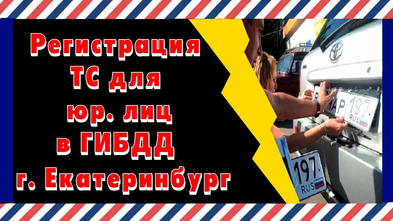 Переоборудование транспортного средства екатеринбург