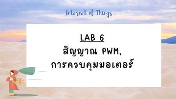 IoT Lab 06 สัญญาณ PWM, การควบคุมมอเตอร์