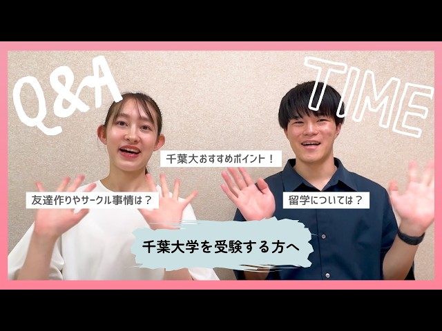 千葉大学現役生が本音で語る！千葉大学って実際どうなの？リアル徹底解剖 Part2