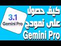 كيف تحصل على Gemini Pro مجان ا 