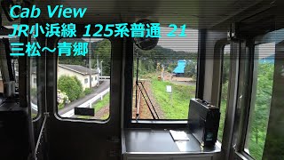 【前面展望】 JR小浜線 125系普通 21 ［三松→青郷］　JR Obama Line