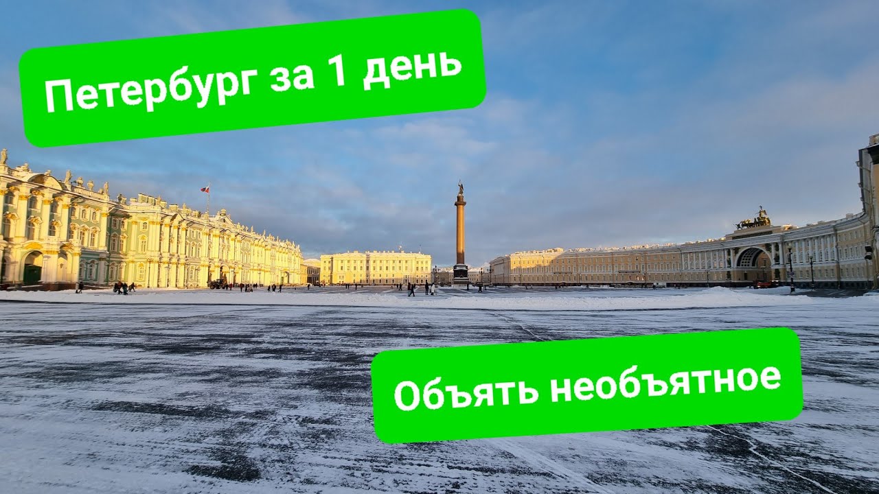 Что посмотреть в Петербурге за 1 день, или Золотой треугольник Санкт ...