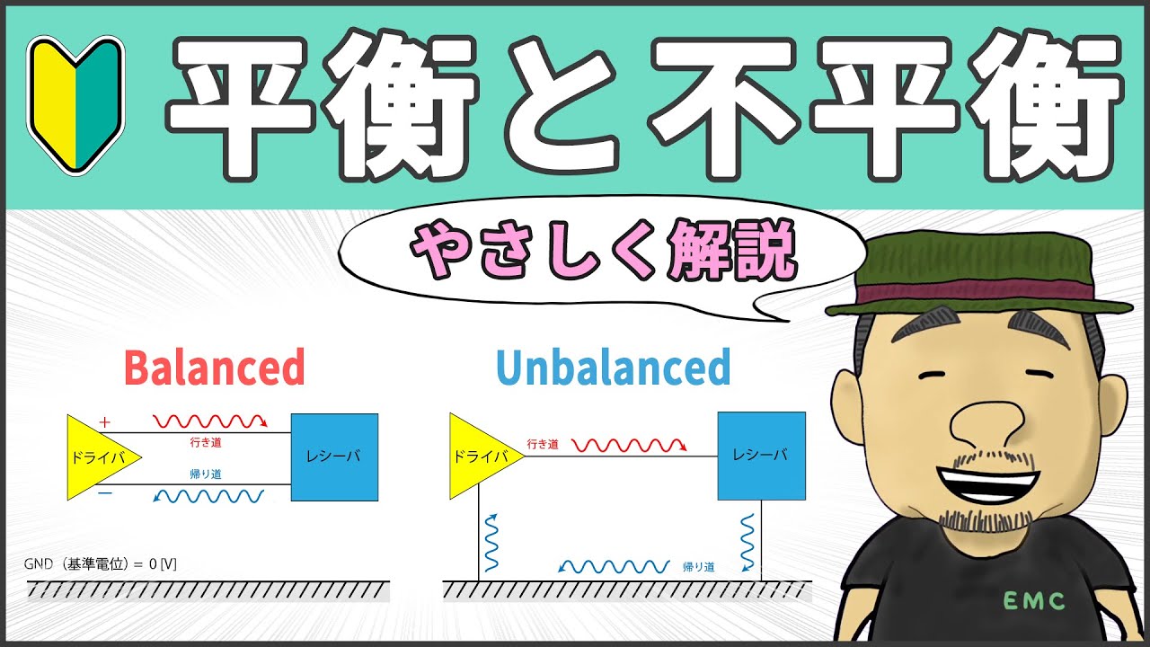 【高周波・無線】13分で理解できる！平衡回路と不平衡回路 #74