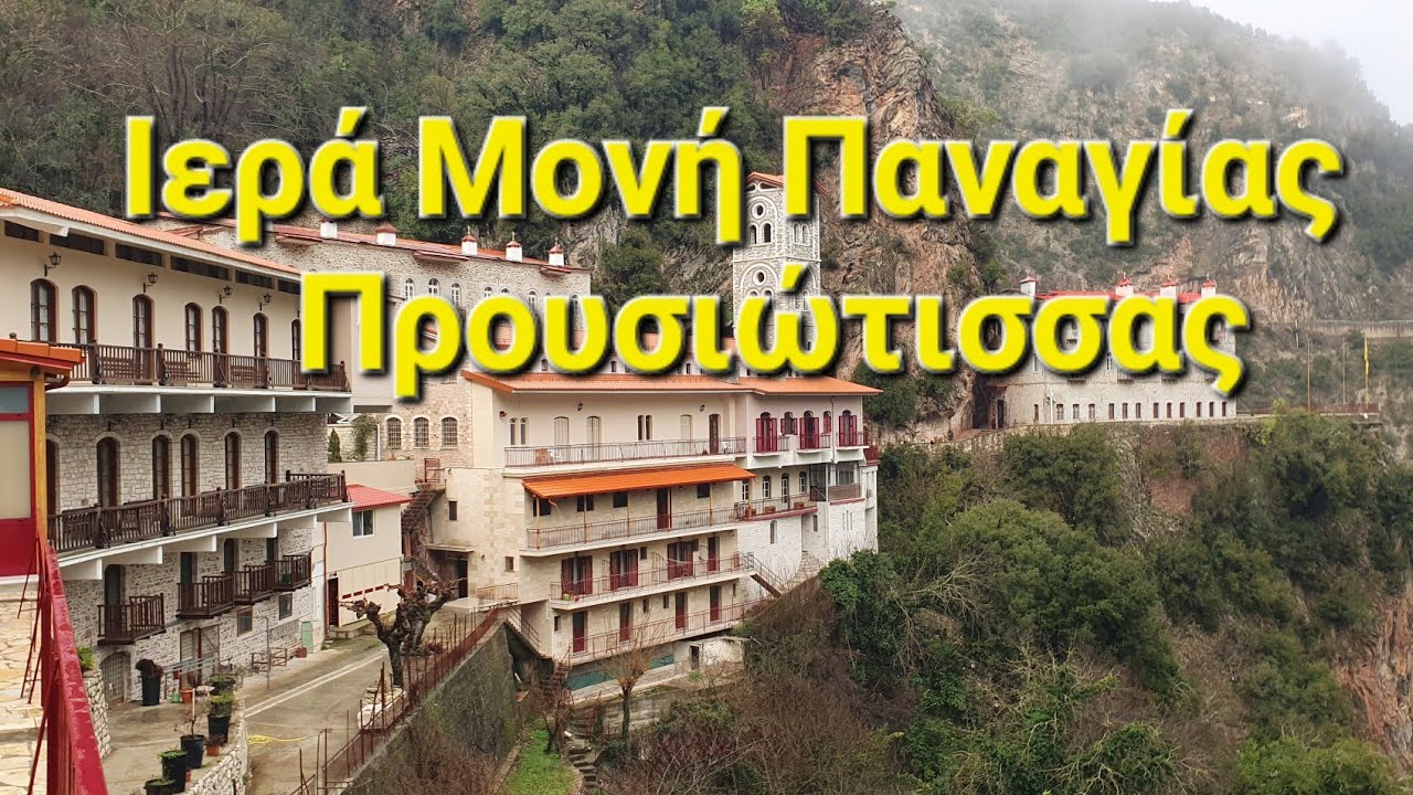 Προσκύνηματα εντός Ελλάδος:Τα Πατήματα Της Παναγίας, Ι.Μ.Παναγίας Προυσιώτισσας Καρπενησί Ευρυτανίας