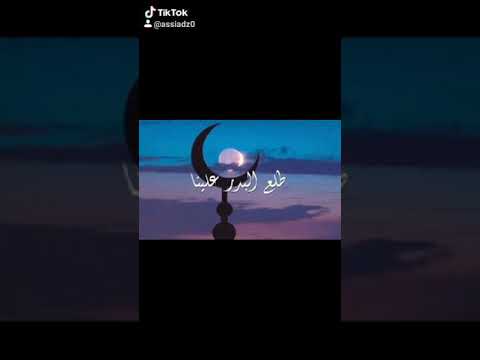 طلع البدر علينا 