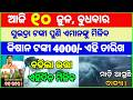 Today's breaking news odisha || Odia News | 10 June 2026 | CM Kisan |subhadra yojana online aply