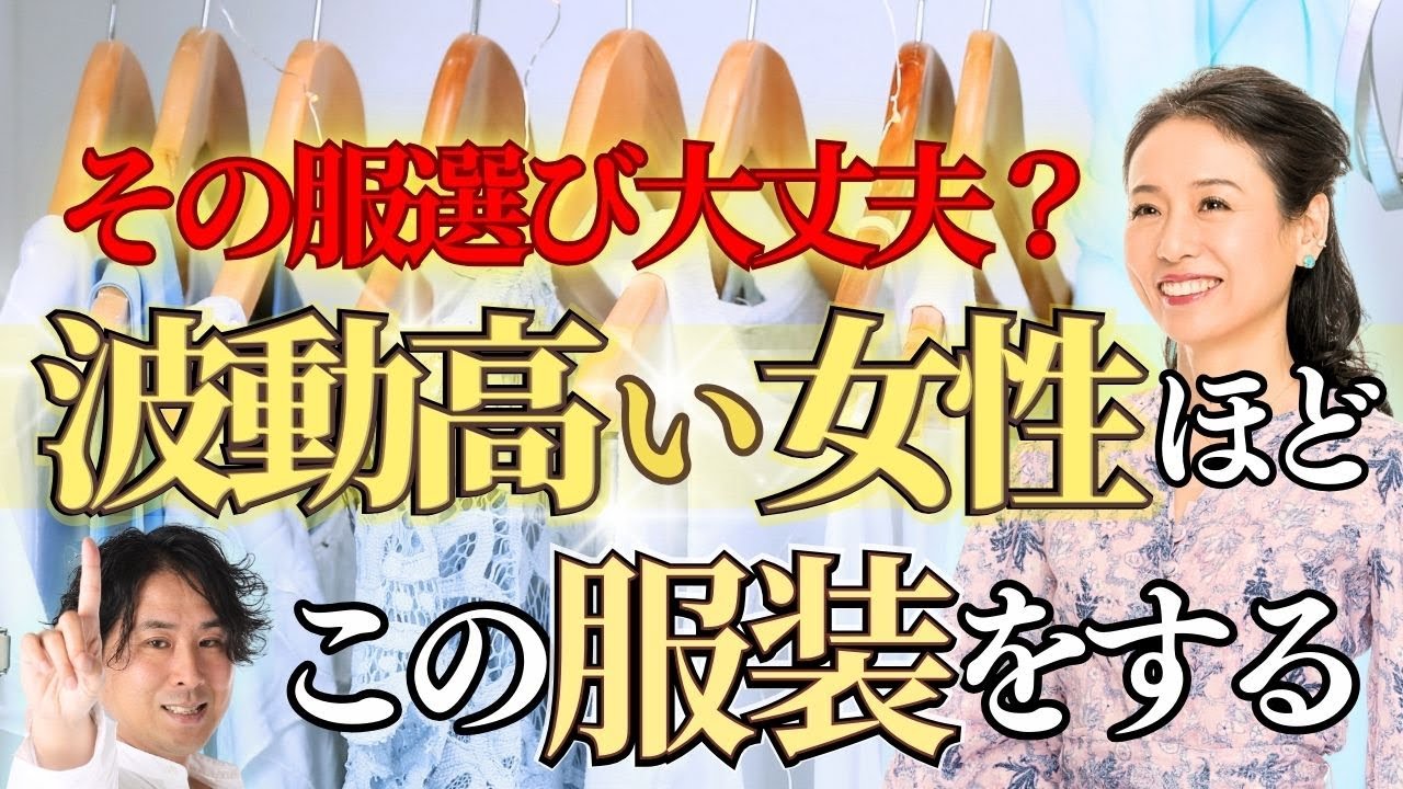 【即実践で効果絶大】波動をどんどん上げる服装 【斎名智子さん】 #堀内恭隆 #スピリチュアル #日本