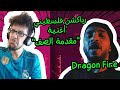 رياكشن فلسطيني دراقون فاير مقدمة الصف رياكشن فلسطيني دراقون فاير مقدمة الصف