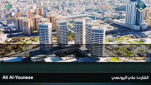 تلاوة طيبة للقارئ علي اليونسي وفقه الله