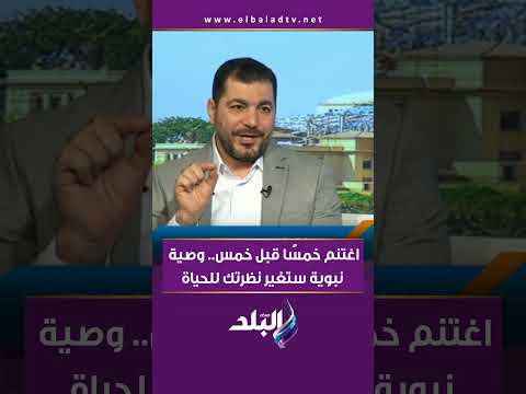 اغتنم خمس ا قبل خمس وصية نبوية ستغير نظرتك للحياة