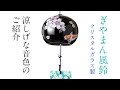 【商品紹介】うるし匠風鈴　さくらに鯉　クリスタルガラス風鈴　木之本　福島県の工芸品