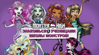 Знакомство С Ученицами Школы Монстров Второго Поколения | Monster High | Монстер Хай (1080P)