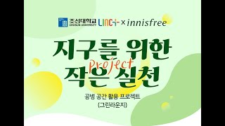조선대학교 x innisfree 지구를 위한 작은 실천 ㅣ 공병공간활용프로젝트
