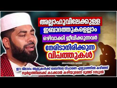ഇബാദത്തുകളെല്ലാം ഒഴിവാക്കി ജീവിക്കുന്നവർക്ക് വരാനിരിക്കുന്ന വിപത്തുകൾ | SIRAJUDHEEN QASIMI SPEECH