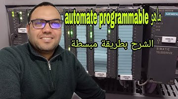 automate programmable industriel (API) بالعربية