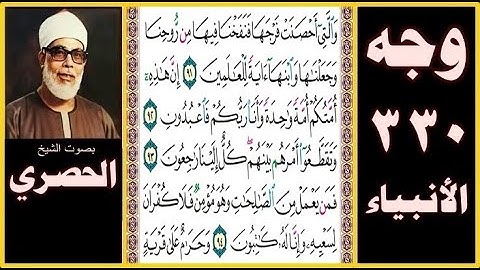 صفحة 330 - سورة الأنبياء - والتي أحصنت فرجها فنفخنا فيها من روحنا وجعلناها وابنها آية للعالمين