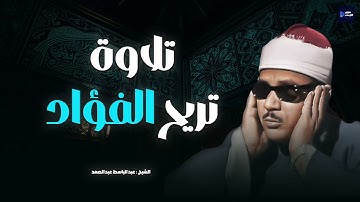 صوته ينسيك الهموم | تلاوة تريح القلب للشيخ عبدالباسط عبدالصمد