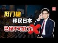 低门槛移民日本的时代，正式终结了？