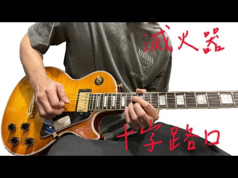 滅火器Fire EX  - 十字路口crossroad - guitar solo cover