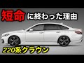 【悲報】２２０系クラウンが異例の早さで生産終了した理由