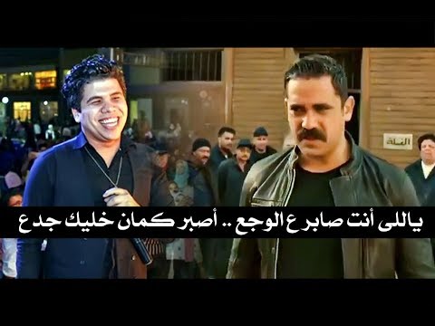 ياللى أنت صابر ع الوجع أصبر كمان خليك جدع الفنان أمير كرارة يقول تعبت من الجدعنة