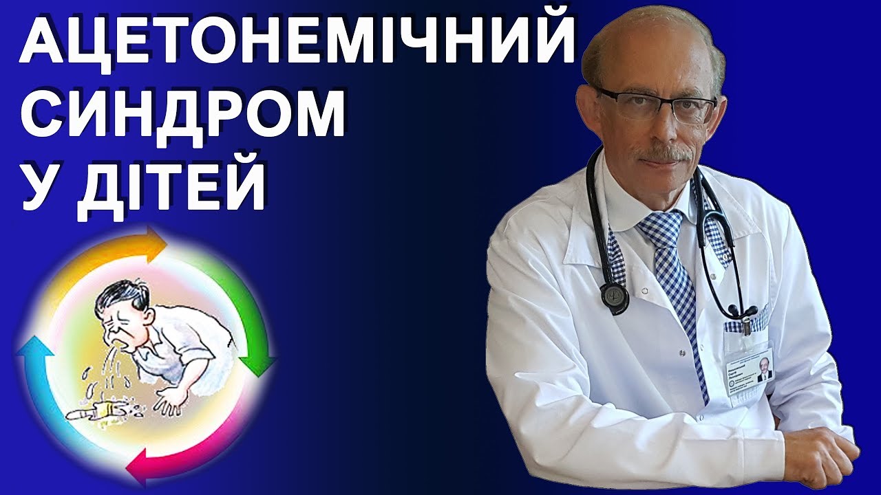 Ацетонемічний синдром у дітей, симптоми, діагностика, лікування ...