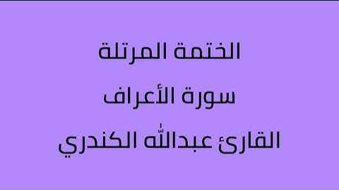 سورة الأعراف القارئ عبدالله الكندري