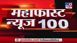 महाफास्ट 100 न्यूज | 16 June 2020 -TV9