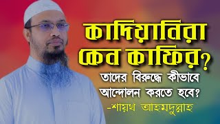 কাদিয়ানিরা কেন কাফির? তারা কি জাহান্নামি? Sheikh Ahmadullah Waz