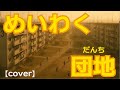 めいわく団地【cover】