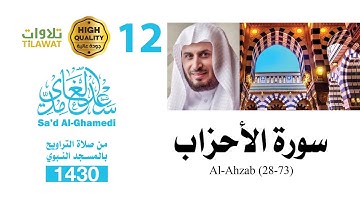 سورة الأحزاب (28-73) من تراويح المسجد النبوي 1430 - الشيخ سعد الغامدي