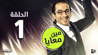 المسلسل الإذاعي مين معايا | الحلقة الأولى | بطولة أحمد حلمي ودنيا سمير غانم