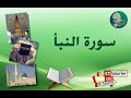 سورة النبأ من آية 17 إلى آية 30 مكررة ليسهل حفظها