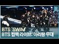 방탄소년단 BTS 스윔 SWIM BTS 컴백 라이브 아리랑 광화문 라이브 무대 방탄소년단 BTS 스윔 SWIM BTS 컴백 라이브 아리랑 광화문 라이브 무대