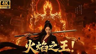 2026最新武侠劇 ！乞丐小伙流落蛮荒，竟觉醒火神之力秒杀敌人！#火王 #古力娜扎 #武侠 #金庸#最新电视剧 #movies #剧场版 #肖战