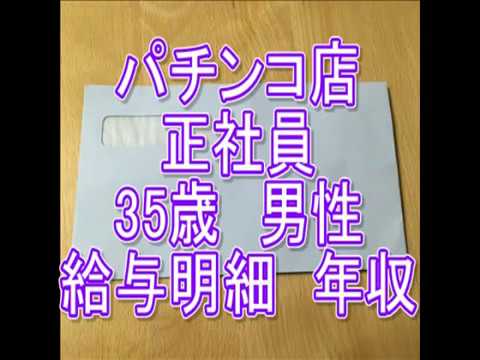 パチンコ店正社員 35歳男性 給与明細 年収 Youtube