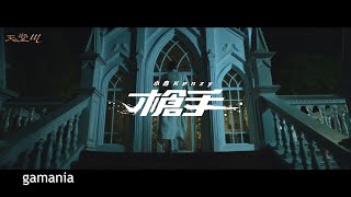 【天堂M】Kenzy小春囂張單曲《槍手》完整版 