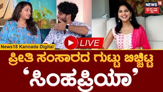 Haripriya Vasishta Simha Interview I ಕನಸಿನ ಮದುವೆ ಬಗ್ಗೆ ಸಿಂಹಪ್ರಿಯಾ ಹೇಳಿದ್ದೇನು? | Kannada Cinema